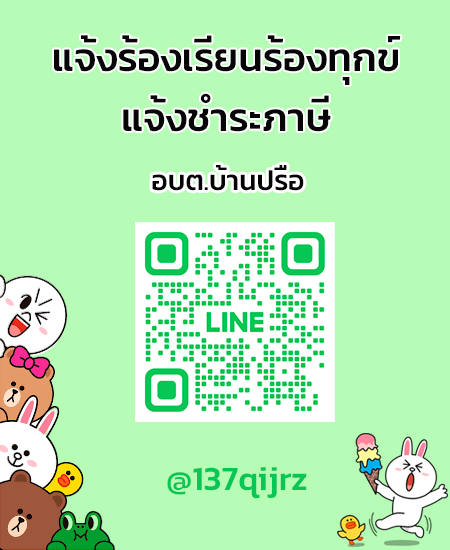 line แจ้งร้องเรียน-ชำระภาษี